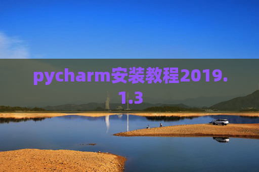 pycharm安装教程2019.1.3 pycharm安装教程2019.1.3